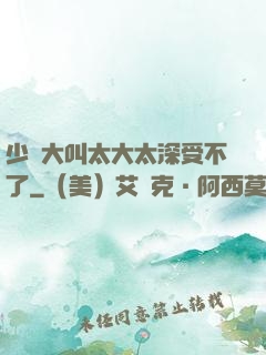 少婦大叫太大太深受不了